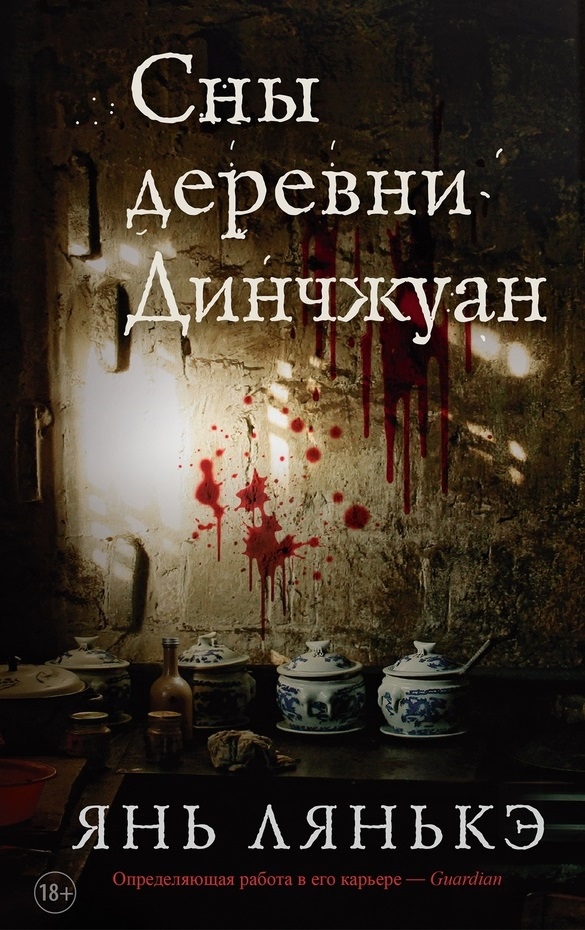 Янь Лянькэ «Сны деревни Динчжуан» Янь Лянькэ «Сны деревни Динчжуан»