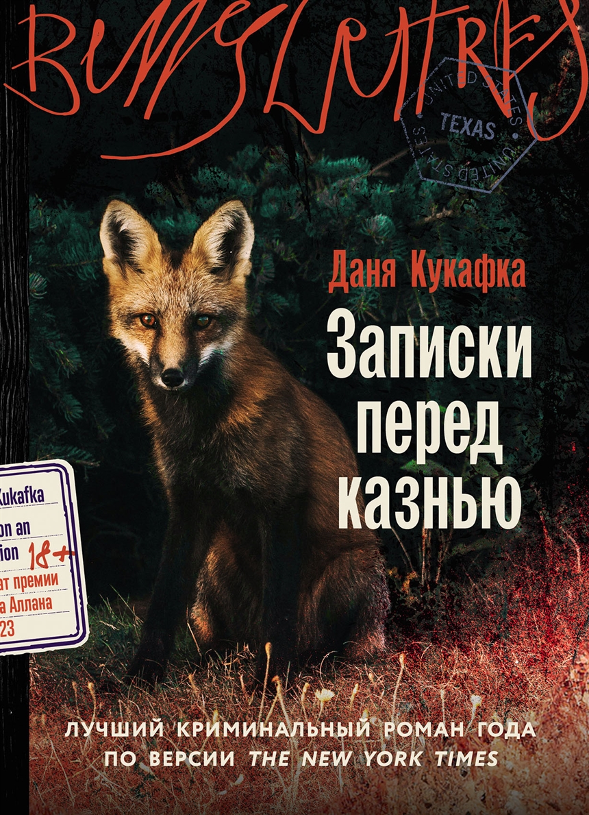 Даня Кукафка «Записки перед казнью» Даня Кукафка «Записки перед казнью»