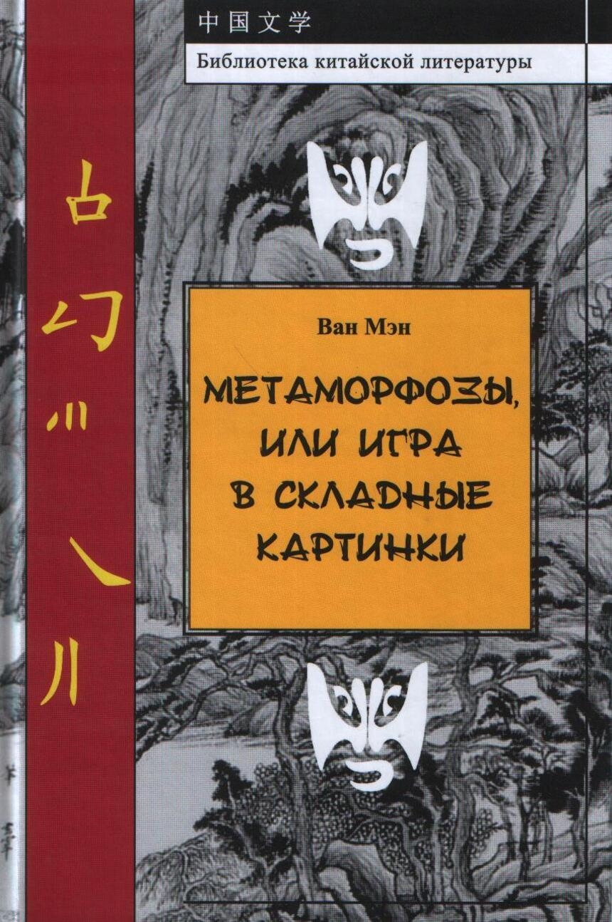 Произведения ван. Метаморфозы или игра в складные картинки Ван Мэн. Ван Мэн писатель. Библиотека китайской литературы. Библиотека китайской литературы книжная серия.