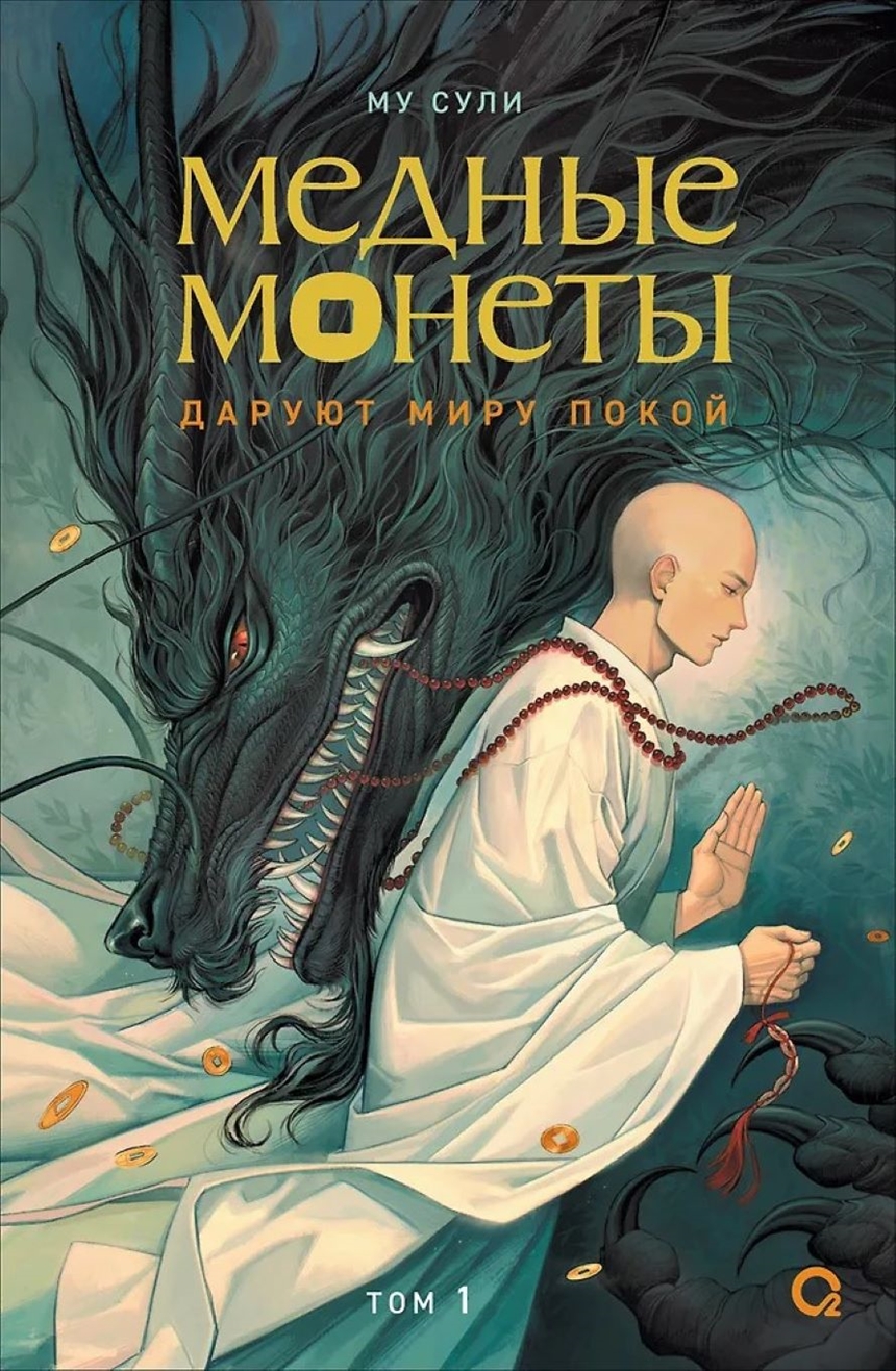 Му Сули «Медные монеты даруют миру покой. Том 1» Му Сули «Медные монеты даруют миру покой. Том 1»