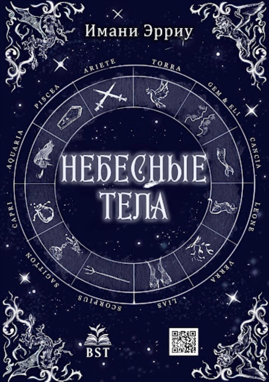 Эрриу Имани «Небесные тела» Эрриу Имани «Небесные тела»