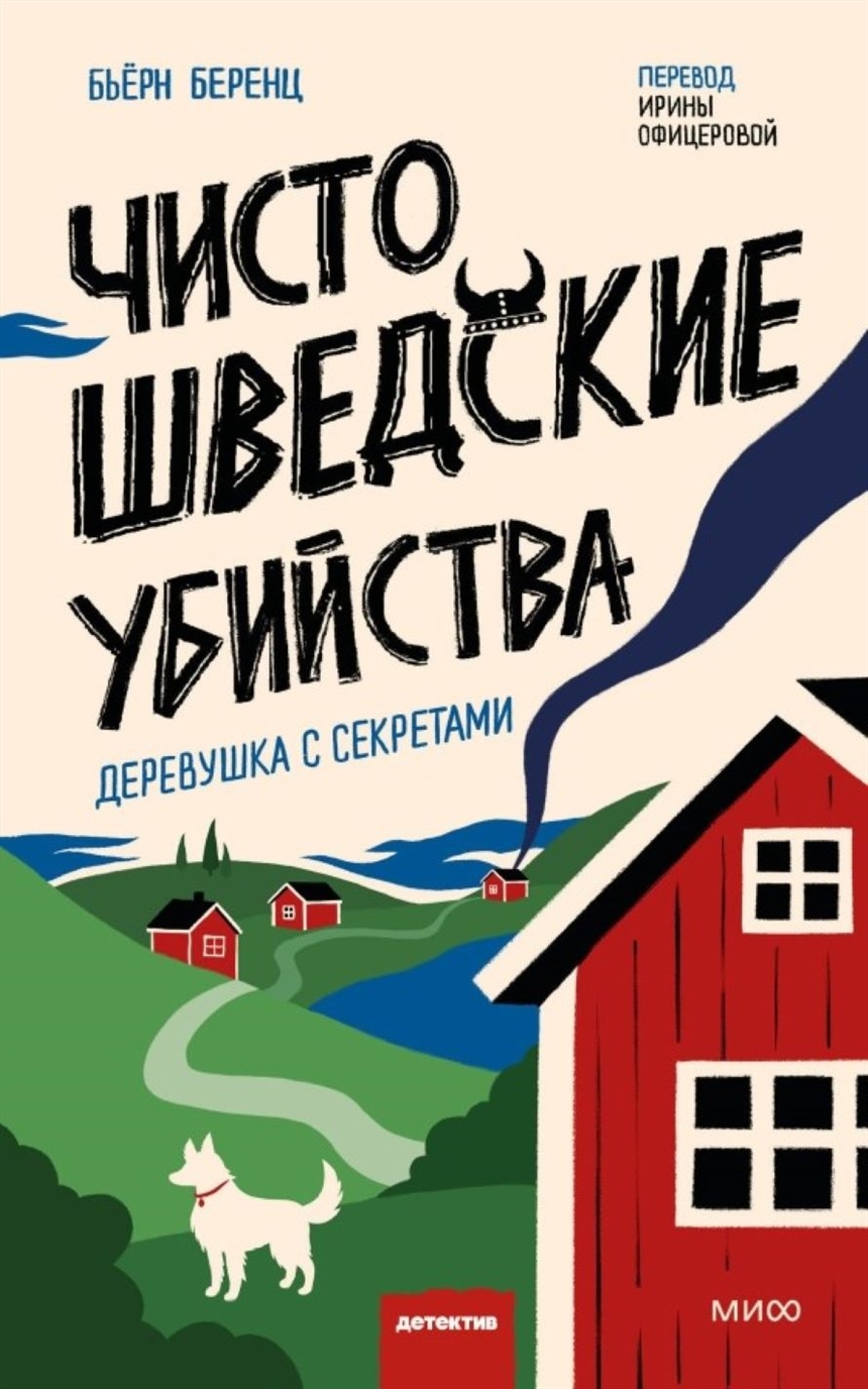 Бьерн Беренц «Чисто шведские убийства. Деревушка с секретами» Бьерн Беренц «Чисто шведские убийства. Деревушка с секретами»
