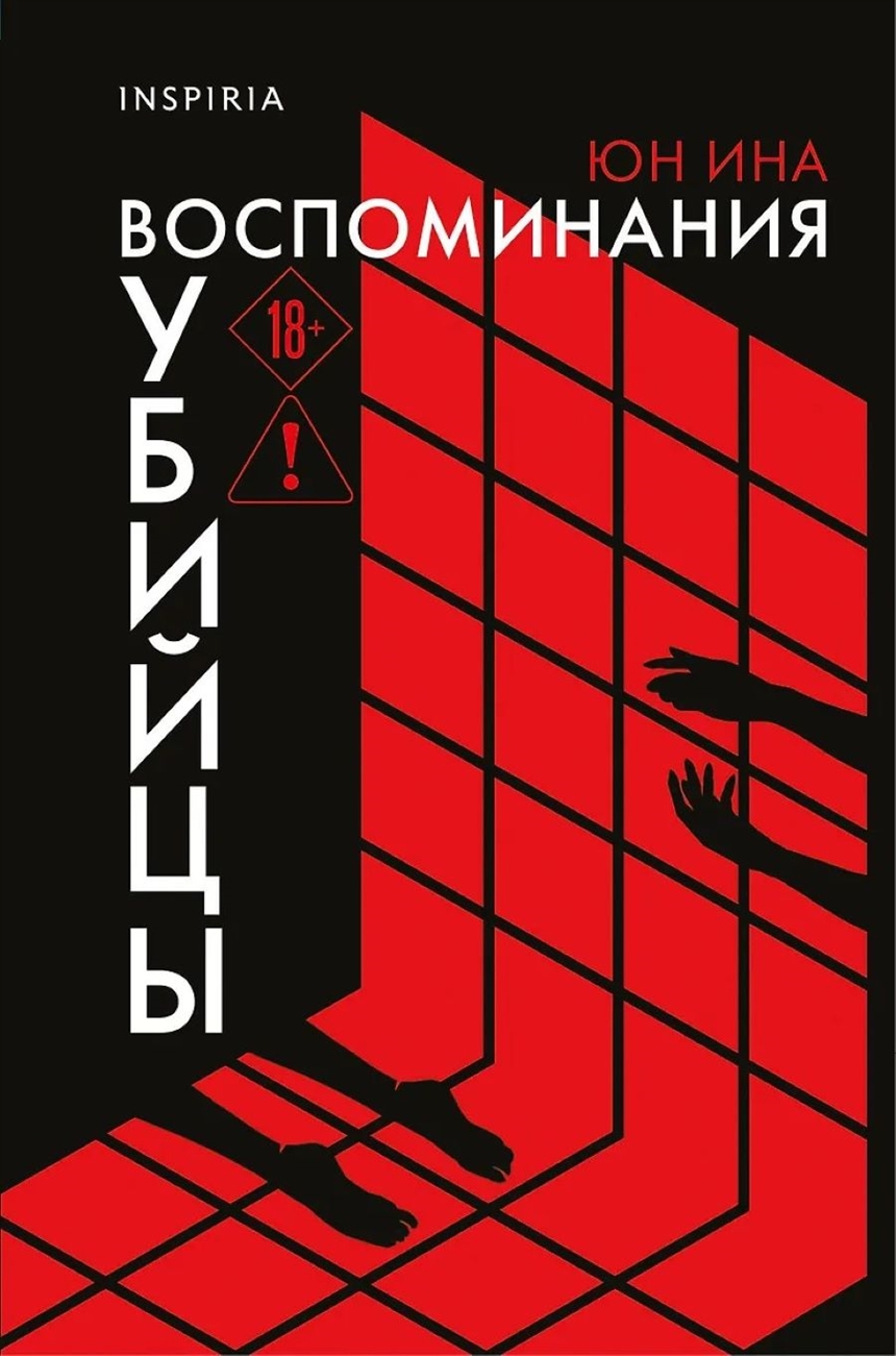 Юн Ин «Воспоминания убийцы»
