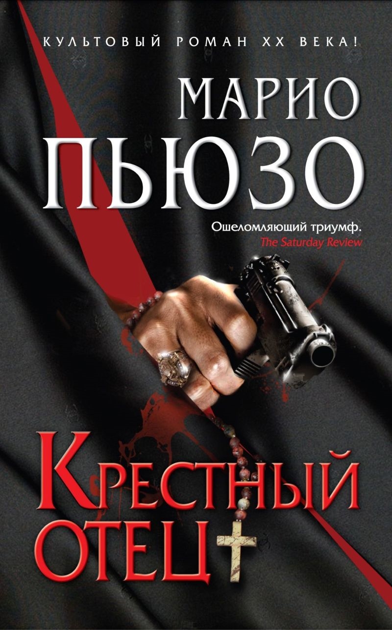 Книги про мафию. Крёстный отец Марио Пьюзо книга. Марио Пьеро кретсный отец. Марио Пьюзо Роман крестный отец. Пьюзо Марио 