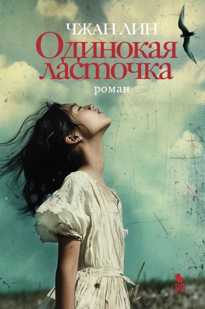 Чанг Лин «Одинокая ласточка» Чанг Лин «Одинокая ласточка»