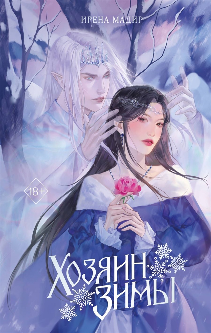 Ирена Мадир «Хозяин Зимы»