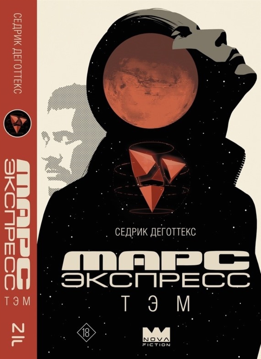 Седрик Деготтекс «Марс Экспресс. Тэм» Седрик Деготтекс «Марс Экспресс. Тэм»