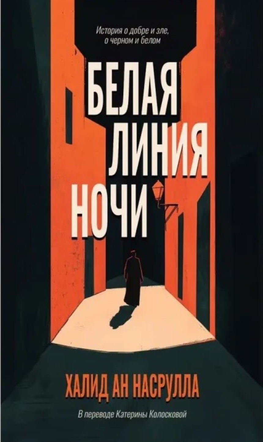 Халид ан-Насрулла «Белая линия ночи» Халид ан-Насрулла «Белая линия ночи»