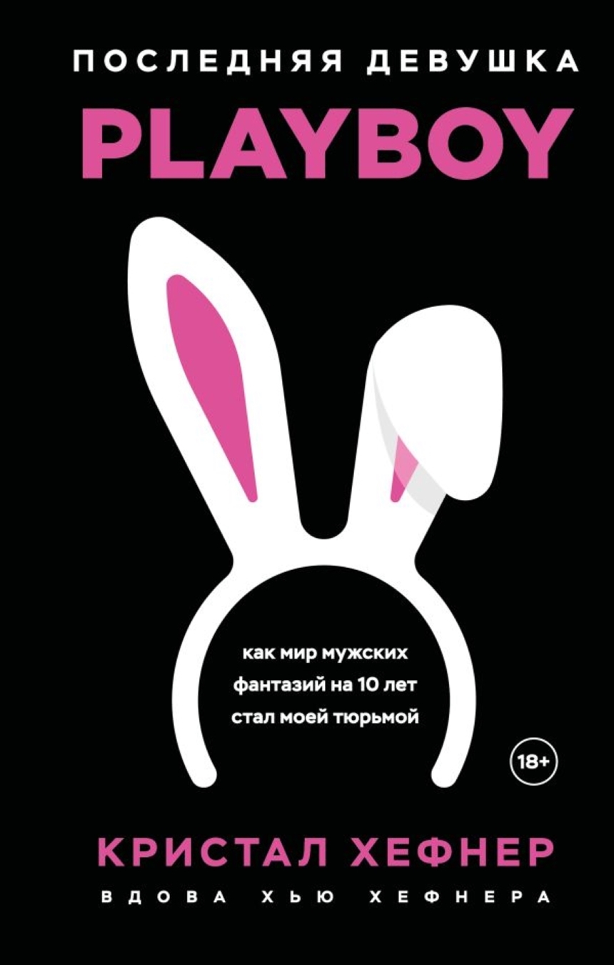 Кристал Хефнер «Последняя девушка PLAYBOY. Кристал Хефнер «Последняя девушка PLAYBOY.