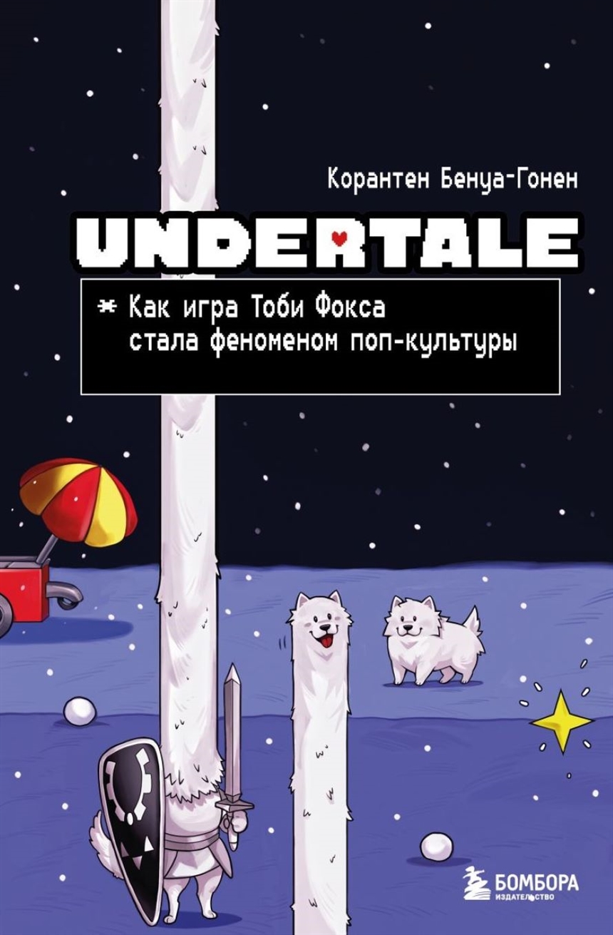 Корантен Бенуа-Гонен «Undertale. Как игра Тоби Фокса стала феноменом поп-культуры» Корантен Бенуа-Гонен «Undertale. Как игра Тоби Фокса стала феноменом поп-культуры»