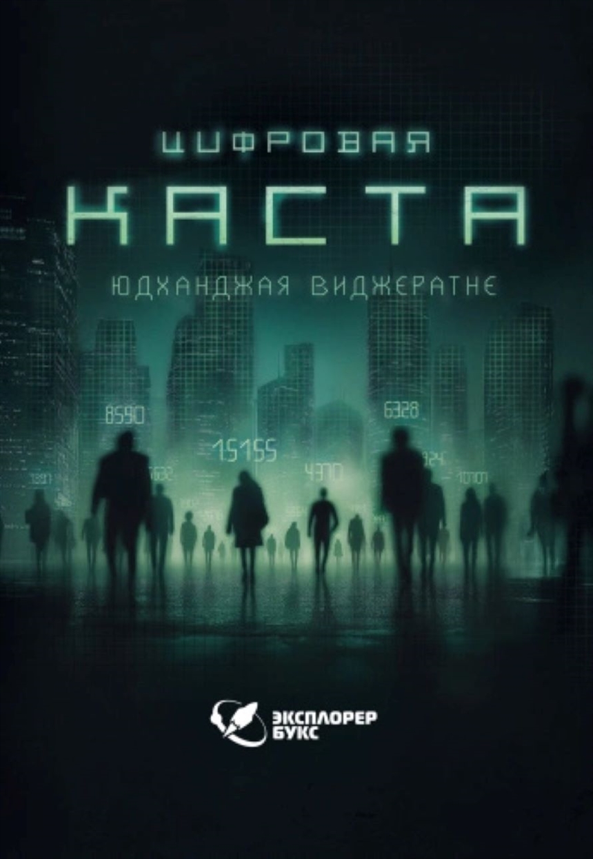 Юдханджая Виджератне «Цифровая каста» Юдханджая Виджератне «Цифровая каста»