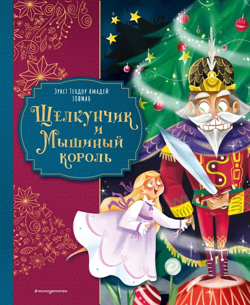  Щелкунчик и Мышиный король (ил. Елены Ларусси). Эрнст Теодор Амадей Гофман