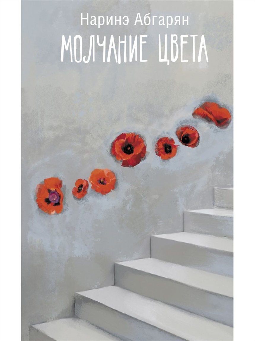 Молчание цвета, Наринэ Абгарян