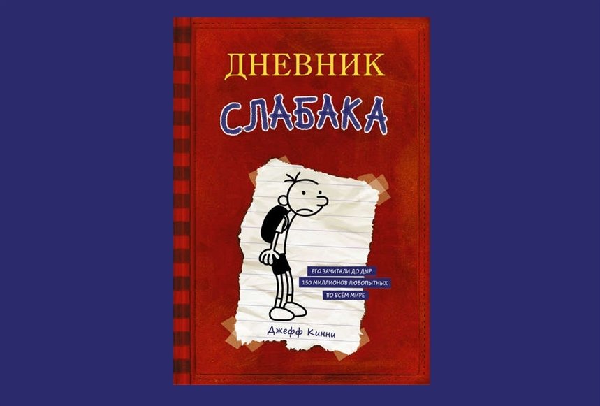 Дневник слабака Дневник слабака