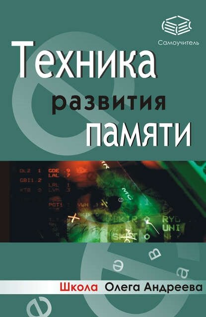 Техника развития памяти