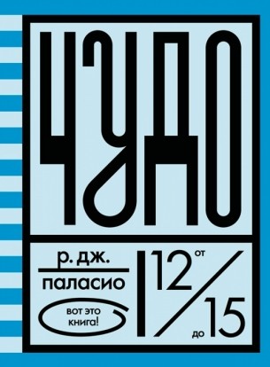 «Чудо», автор: Р. Дж. Паласио «Чудо», автор: Р. Дж. Паласио