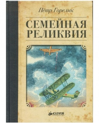 «Семейная реликвия», автор: Петр Горелик