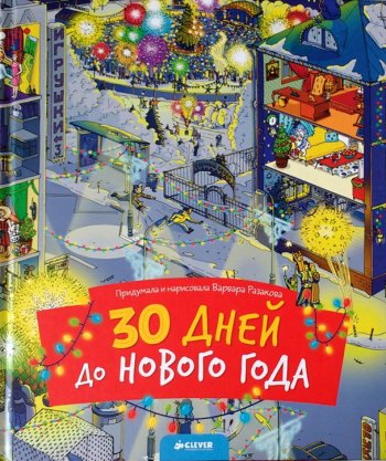 30 дней до Нового года