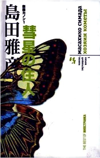 Масахико Симада «Канон, звучащий вечно» 