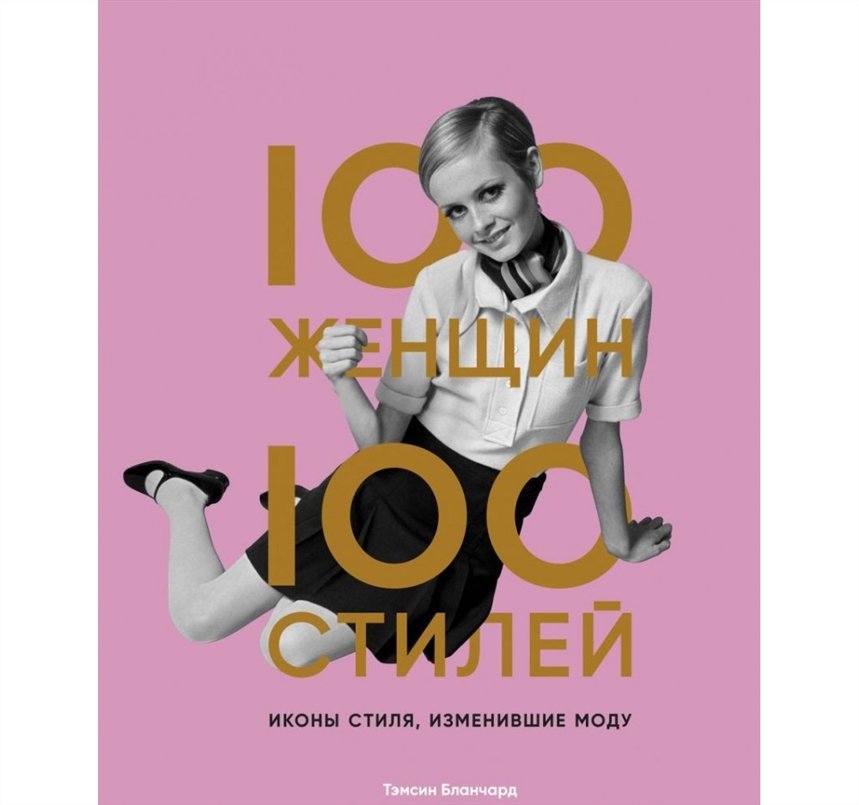 100 женщин - 100 стилей 