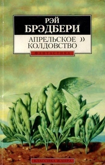 Рэй Брэдбери «Апрельское колдовство» Рэй Брэдбери «Апрельское колдовство»