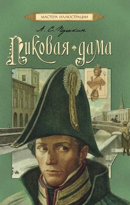 Пиковая дама, Пушкин Пиковая дама, Пушкин