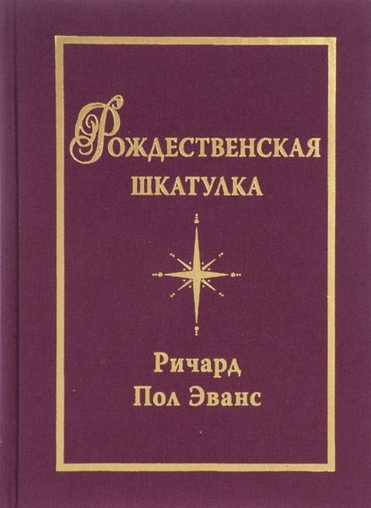 Рождественская шкатулка