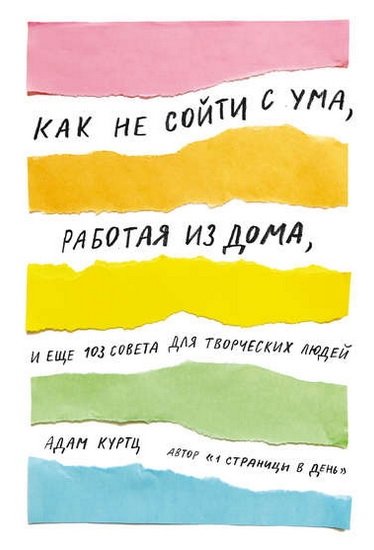 Как не сойти с ума, работая из дома Как не сойти с ума, работая из дома