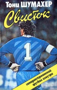 «Свисток», Тони Шумахер