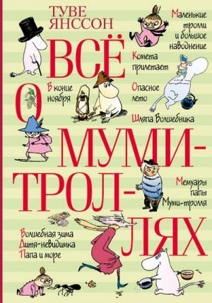 Все о муми-троллях, Туве Янссон Все о муми-троллях, Туве Янссон
