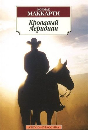 Кровавый меридиан Кровавый меридиан