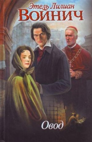 Овод, Этель Войнич