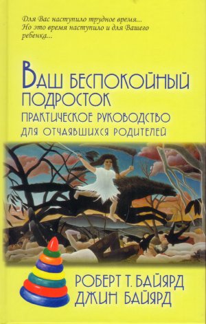 «Ваш беспокойный подросток», Р. и Д. Байярд «Ваш беспокойный подросток», Р. и Д. Байярд