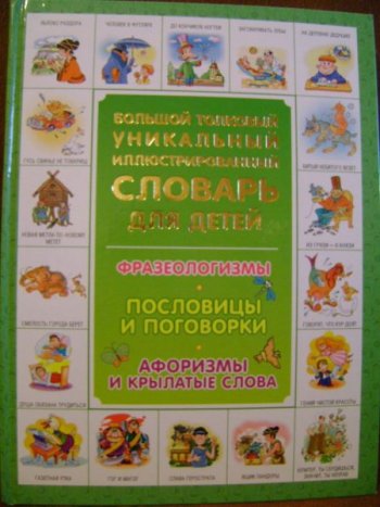 Сергей Истомин, Станислав Зигуненко, Сергей Владимирович Волков, «Фразеологизмы. Большой толковый уникальный иллюстрированный словарь для детей» Сергей Истомин, Станислав Зигуненко, Сергей Владимирович Волков, «Фразеологизмы. Большой толковый уникальный иллюстрированный словарь для детей»