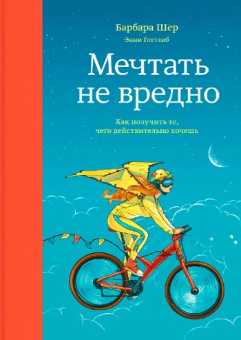 «Мечтать не вредно», Барбара Шер