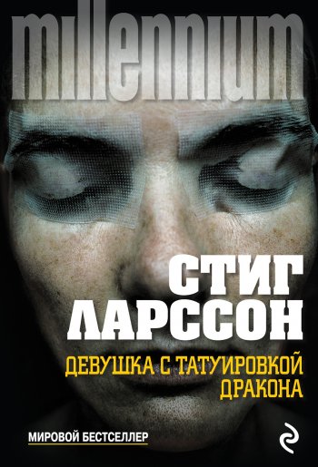 «Девушка с татуировкой дракона», Стиг Ларссон «Девушка с татуировкой дракона», Стиг Ларссон