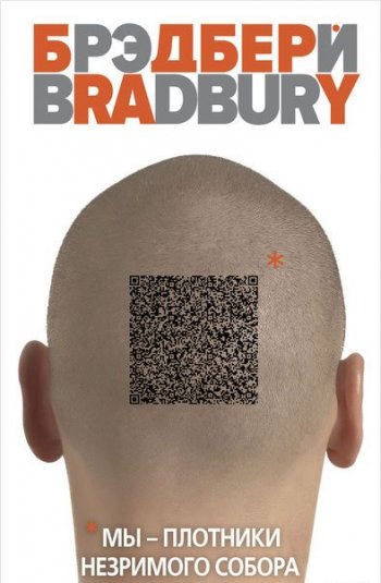 «Мы – плотники незримого собора», Рэй Брэдбери «Мы – плотники незримого собора», Рэй Брэдбери