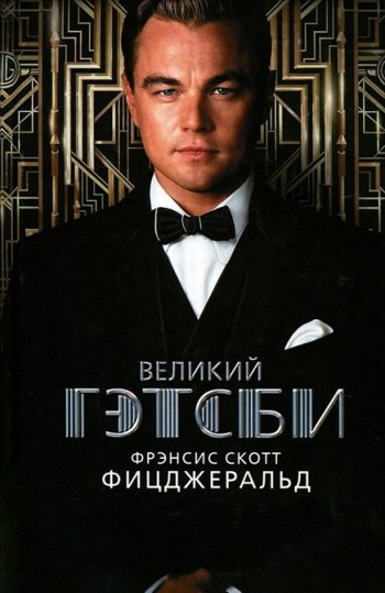 «Великий Гэтсби», Фрэнсис Скотт Фицджеральд