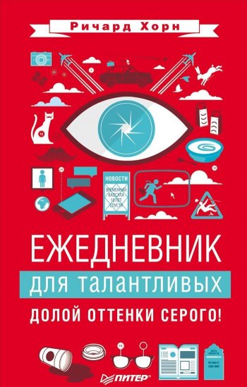 Ежедневник для талантливых. Долой оттенки серого! Ежедневник для талантливых. Долой оттенки серого!