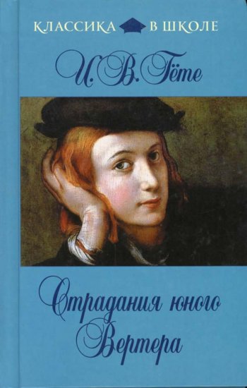 Страдания юного Вертера, Иоганн Гете Страдания юного Вертера, Иоганн Гете