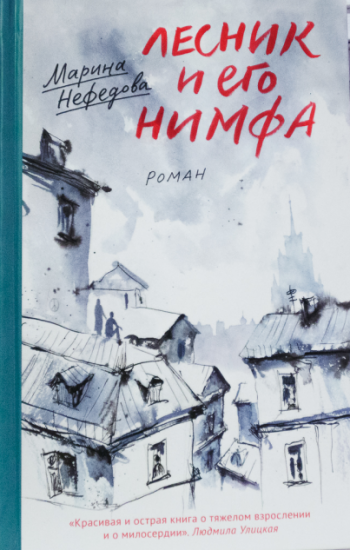 «Лесник и его нимфа» Марина Нефедова