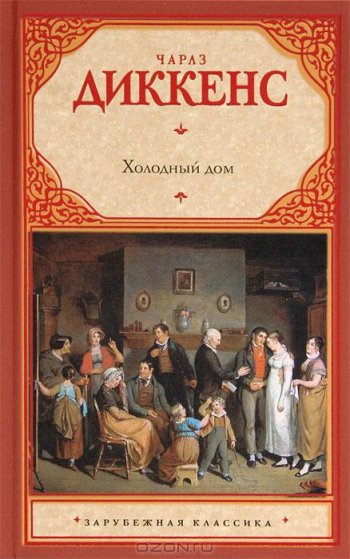 «Холодный дом», Чарльз Диккенс
