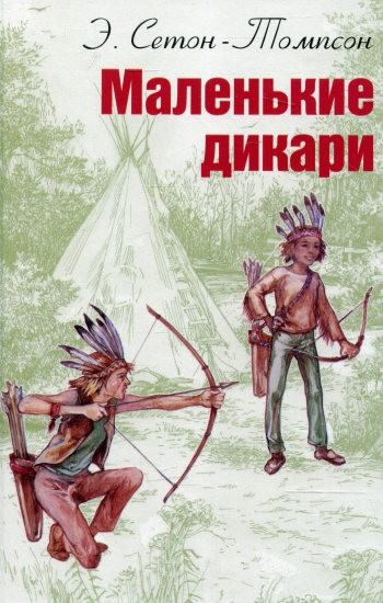 Э. Сетон - Томпсон «Маленькие дикари»
