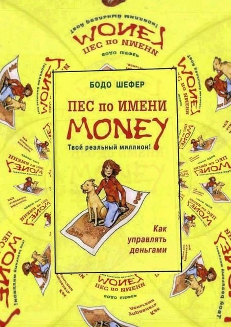 Пес по имени Money