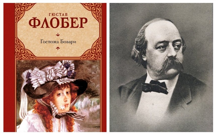 Флобер госпожа. Гюстав Флобер. Гюстав Флобер Бовари. Гюстав Флобер портрет.