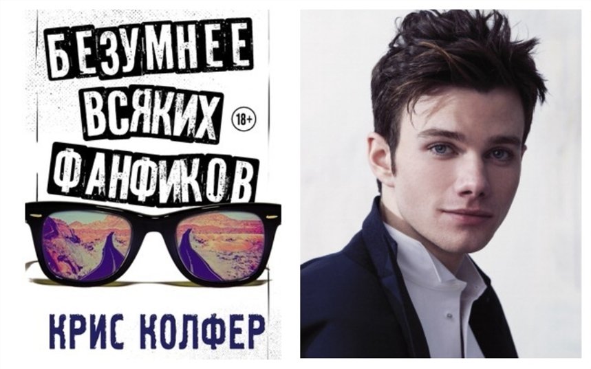 Безумнее всяких фанфиков