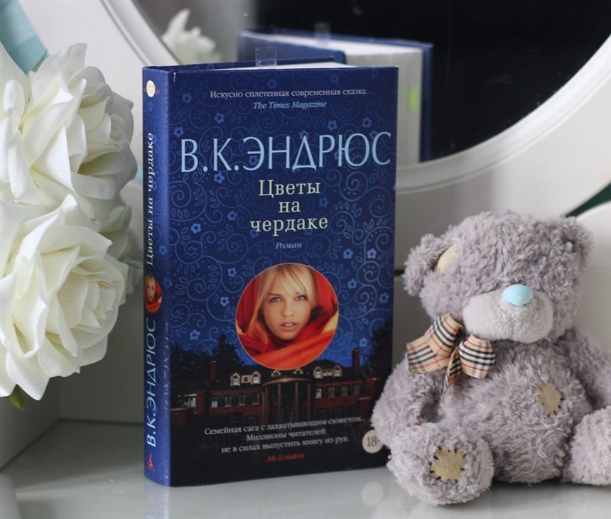 Цветы на чердаке Цветы на чердаке