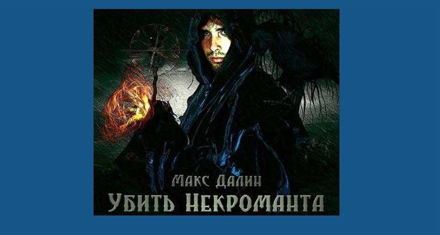 Убить некроманта Убить некроманта
