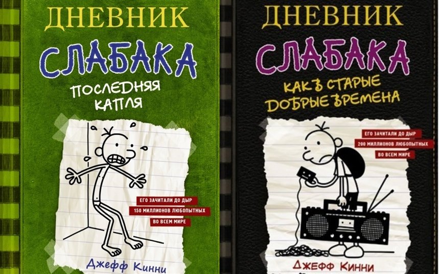 Дневник слабака Дневник слабака