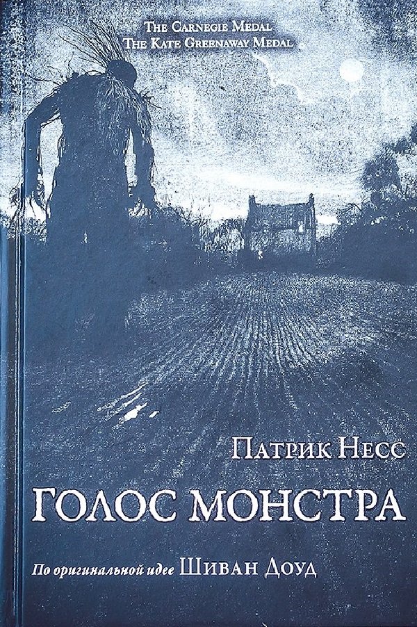 Голос монстра Голос монстра